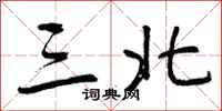 三北怎么写好看,三北书法图片
