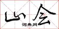 山会怎么写好看,山会书法图片