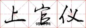 上官仪怎么写好看，上官仪书法图片