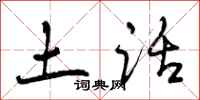 土话怎么写好看,土话书法图片