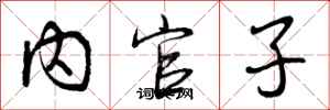 内官子怎么写好看，内官子书法图片