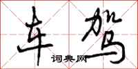 车驾怎么写好看,车驾书法图片