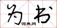 为书怎么写好看，为书书法图片