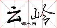 云岭怎么写好看，云岭书法图片