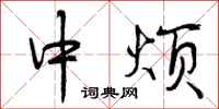 中烦怎么写好看，中烦书法图片