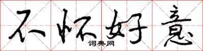 不怀好意怎么写好看,不怀好意书法图片