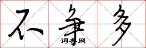不争多怎么写好看，不争多书法图片