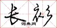 长衫怎么写好看,长衫书法图片