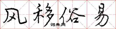 风移俗易怎么写好看,风移俗易书法图片