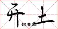 开土怎么写好看,开土书法图片