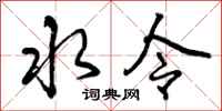 水令怎么写好看,水令书法图片