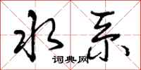 水系怎么写好看，水系书法图片