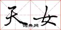 天女怎么写好看，天女书法图片