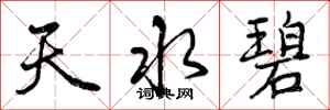 天水碧怎么写好看，天水碧书法图片