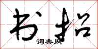 书招怎么写好看，书招书法图片