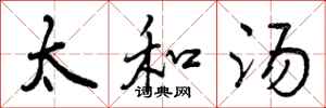 太和汤怎么写好看,太和汤书法图片