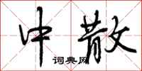 中散怎么写好看,中散书法图片