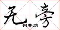 无旁怎么写好看,无旁书法图片
