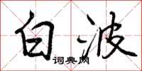 白波怎么写好看，白波书法图片