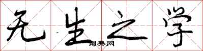 无生之学怎么写好看,无生之学书法图片