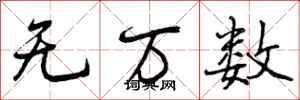 无万数怎么写好看，无万数书法图片