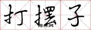打摆子怎么写好看,打摆子书法图片