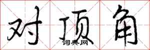 对顶角怎么写好看，对顶角书法图片