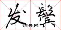 发鬓怎么写好看,发鬓书法图片