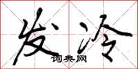 发冷怎么写好看，发冷书法图片