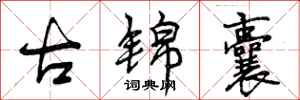 古锦囊怎么写好看,古锦囊书法图片