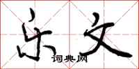 乐文怎么写好看,乐文书法图片