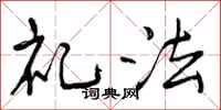 礼法怎么写好看,礼法书法图片