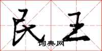 民王怎么写好看,民王书法图片