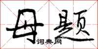 母题怎么写好看，母题书法图片