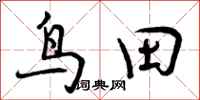 鸟田怎么写好看，鸟田书法图片
