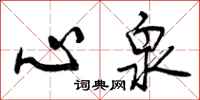 心泉怎么写好看,心泉书法图片