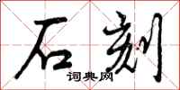 石刻怎么写好看,石刻书法图片