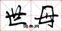 世母怎么写好看，世母书法图片