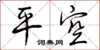 平空怎么写好看,平空书法图片