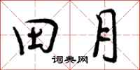 田月怎么写好看，田月书法图片