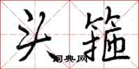 头箍怎么写好看,头箍书法图片