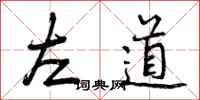 左道怎么写好看，左道书法图片