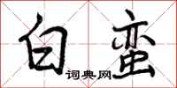 白蛮怎么写好看,白蛮书法图片