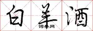 白羊酒怎么写好看,白羊酒书法图片