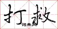 打救怎么写好看,打救书法图片