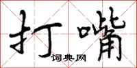 打嘴怎么写好看，打嘴书法图片