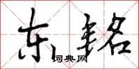 东铭怎么写好看，东铭书法图片