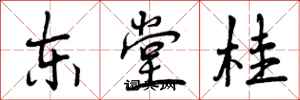 东堂桂怎么写好看,东堂桂书法图片