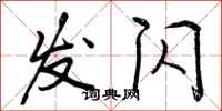 发闪怎么写好看，发闪书法图片