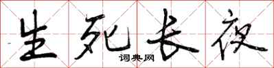 生死长夜怎么写好看，生死长夜书法图片